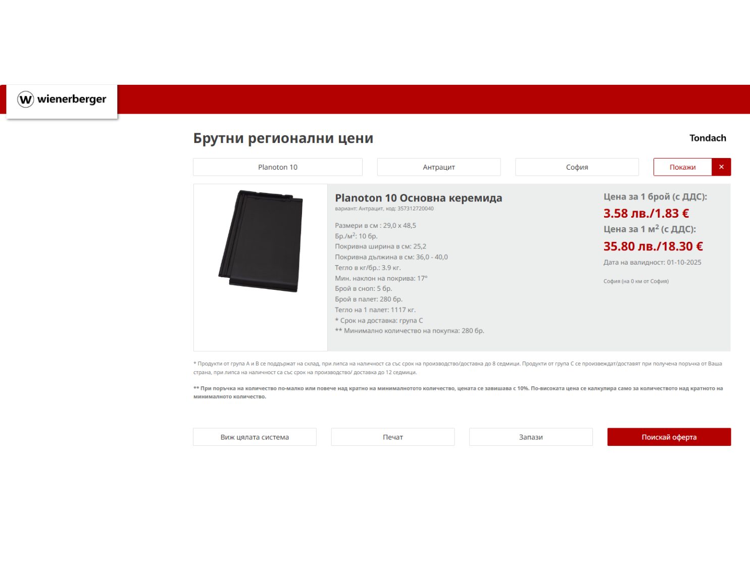 Tondach калкулатор